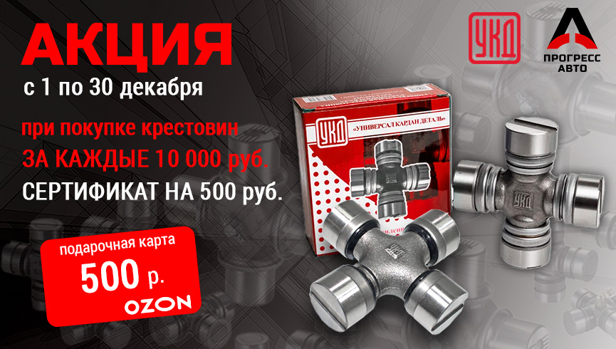 Акция УКД Декабрь 2025