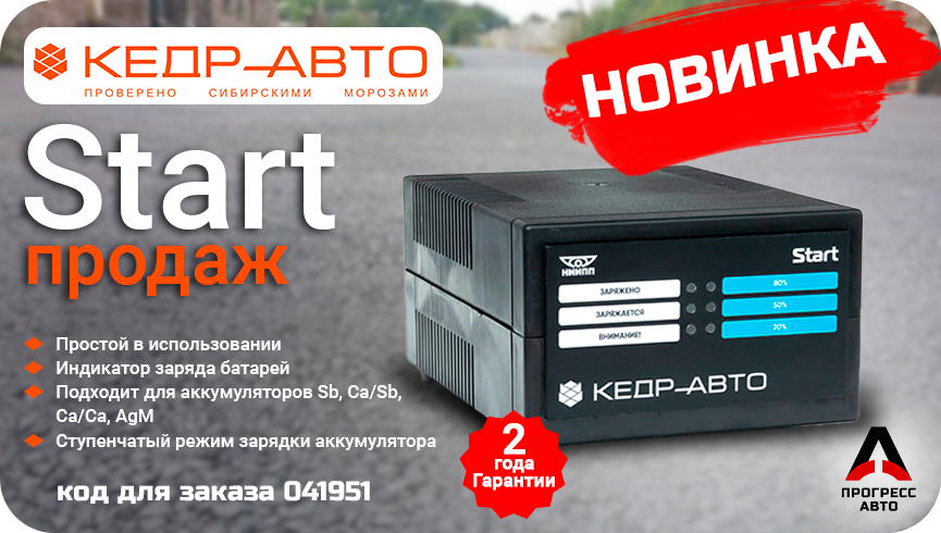 Кедр-Авто Start