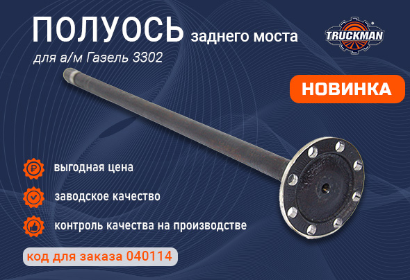 Полуось заднего моста TRUCKMAN для Газель 3302