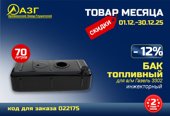 Акция АЗГ Декабрь