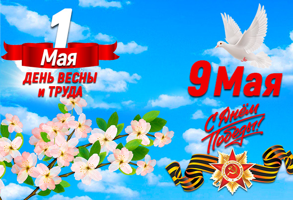 График работы на майские праздники