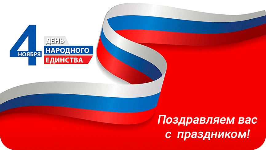 Поздравление с Днём народного единства
