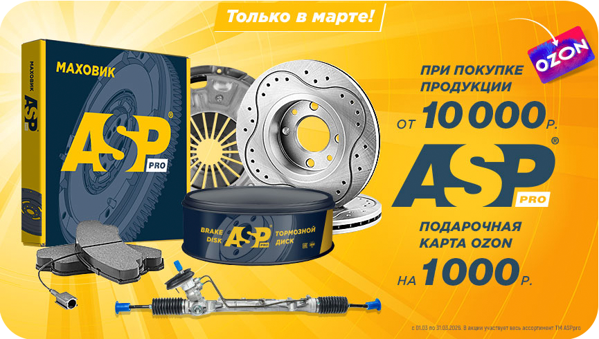Акция ТМ ASP и OZON