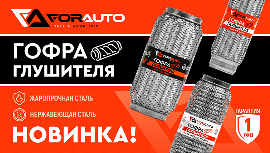 Новинка гофр глушителя FOR AUTO