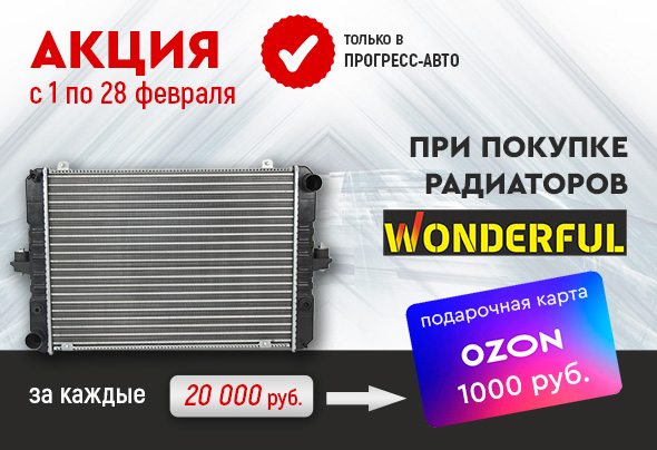 Акция WONDERFUL 2026 - Перейти к продукции