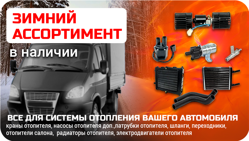 Зимний ассортимент товаров для автомобиля
