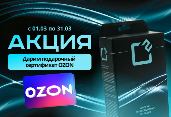 Акция ТМ О2 и OZON