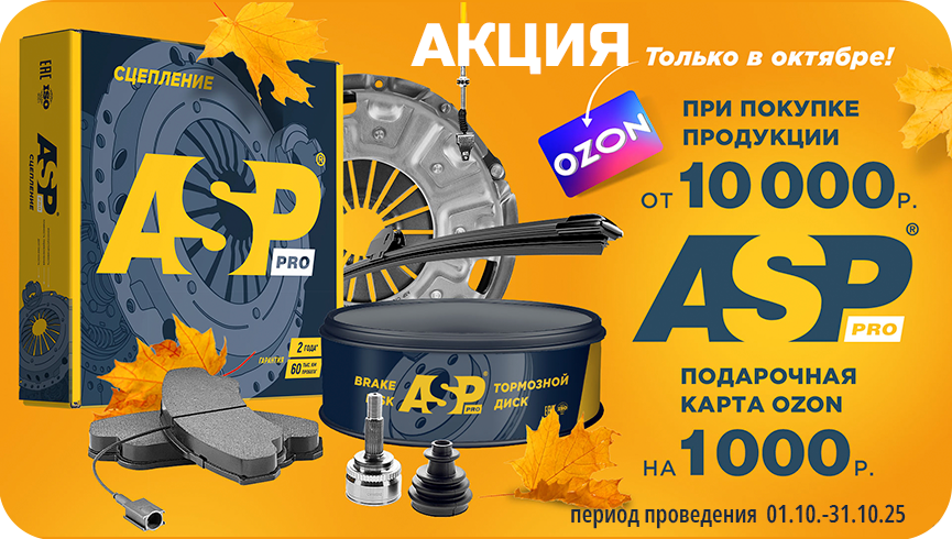 Акция ASP