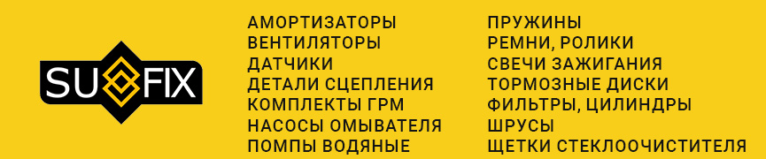 Ассортимент SUFIX