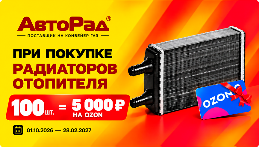 Акция по бренду АвтоРад