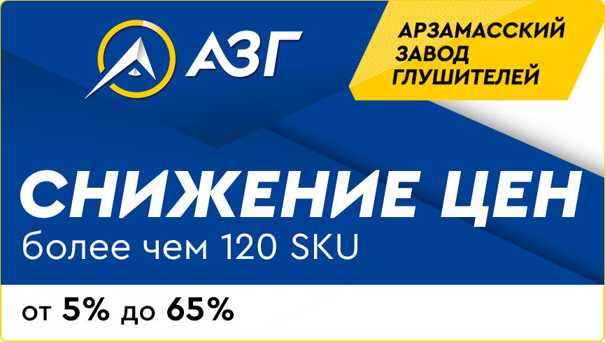 Снижение цен на продукцию АЗГ