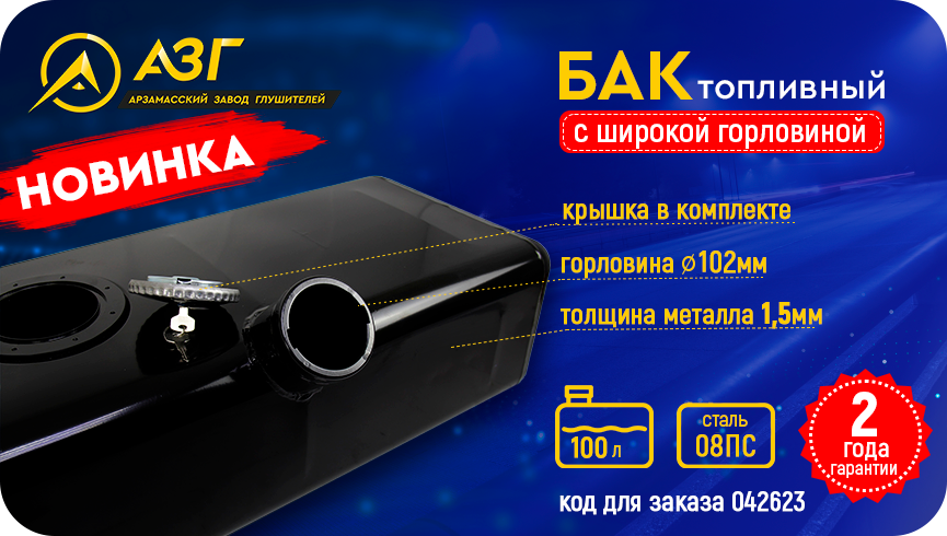 Топливный бак АЗГ Газель 3302