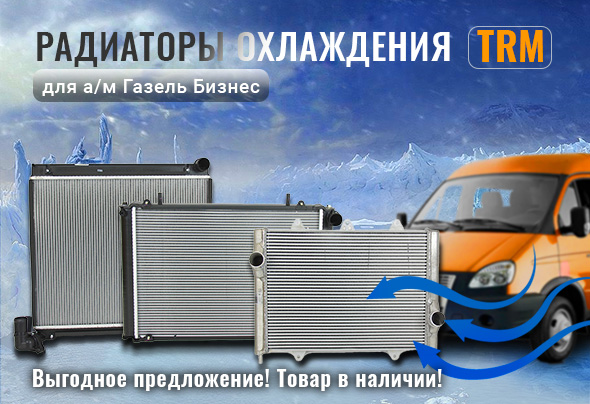 Радиаторы охлаждения TRM