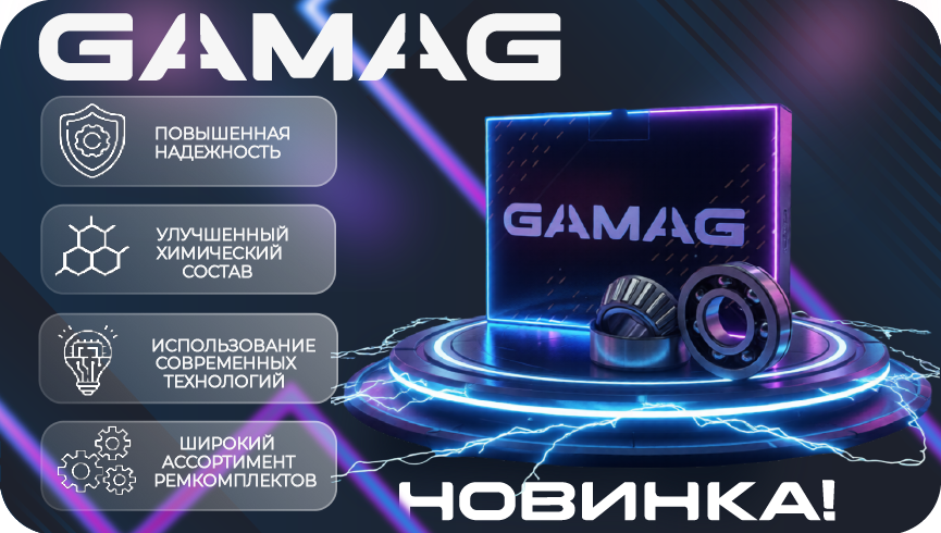 Продукция GAMAG