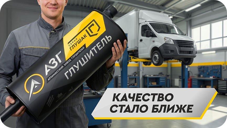 Глушители ГЛУШАК
