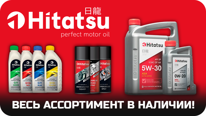 Масла и автохимия Hitatsu на складе Прогресс-Авто