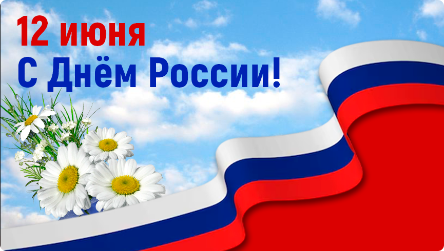 Поздравление с Днём России