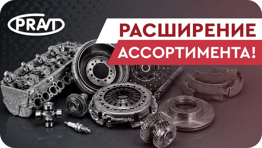 Продукция PRAVT
