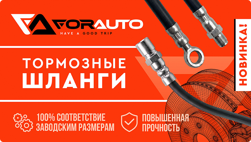 Тормозные шланги For Auto для Газель