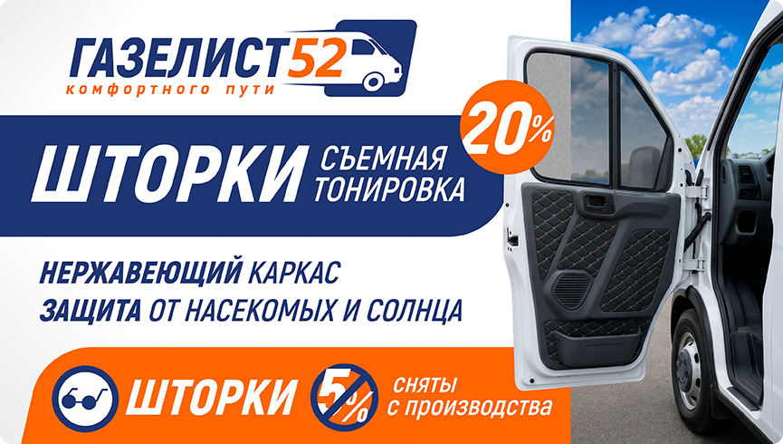Каркасные шторки Газелист52 для Газель Next