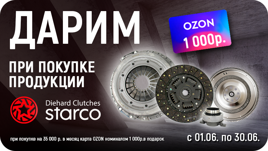Starco акция: карта OZON в подарок