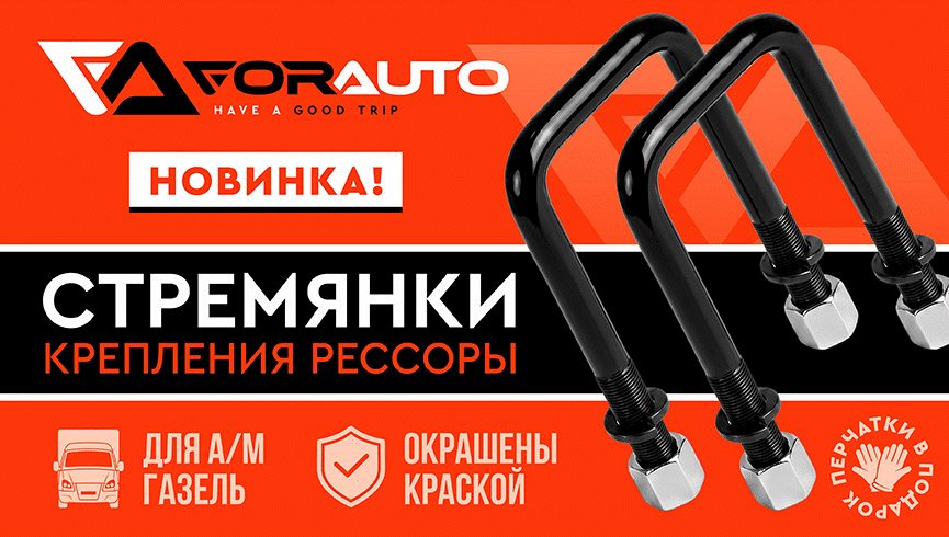 Стремянки FOR AUTO